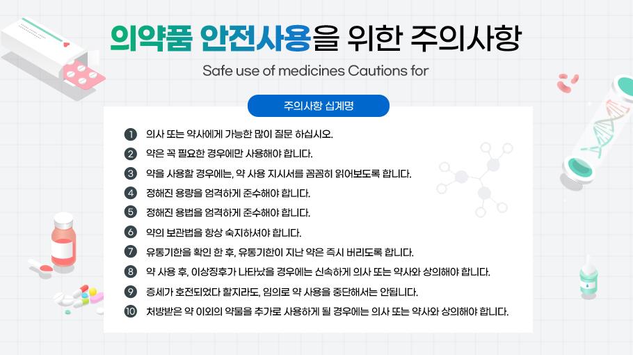 의약품 안전사용 안내